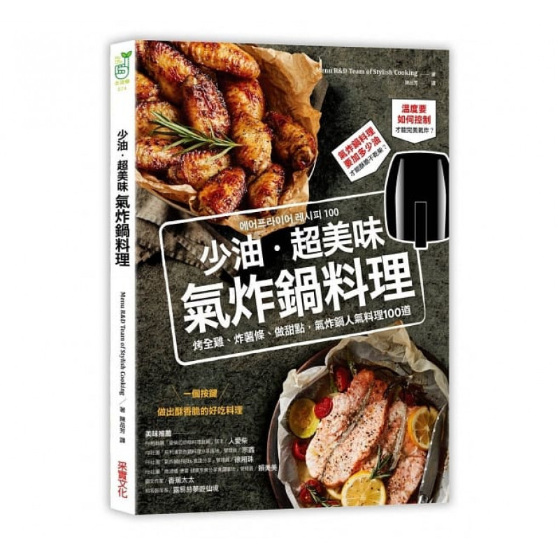 少油．超美味，氣炸鍋料理：烤全雞、炸薯條、做甜點，氣炸鍋人氣料理100道